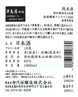 津島屋外伝 契約栽培米山田錦 純米 2023 1800ml