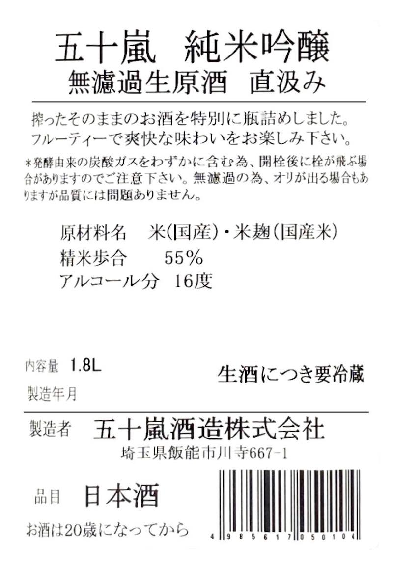 五十嵐 純米吟醸 無濾過生原酒 直汲み 1800ml | いがらし じゅんまい
