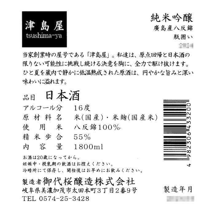 津島屋 純米吟醸 八反錦 瓶囲い 1800ml | つしまや じゅんまいぎん