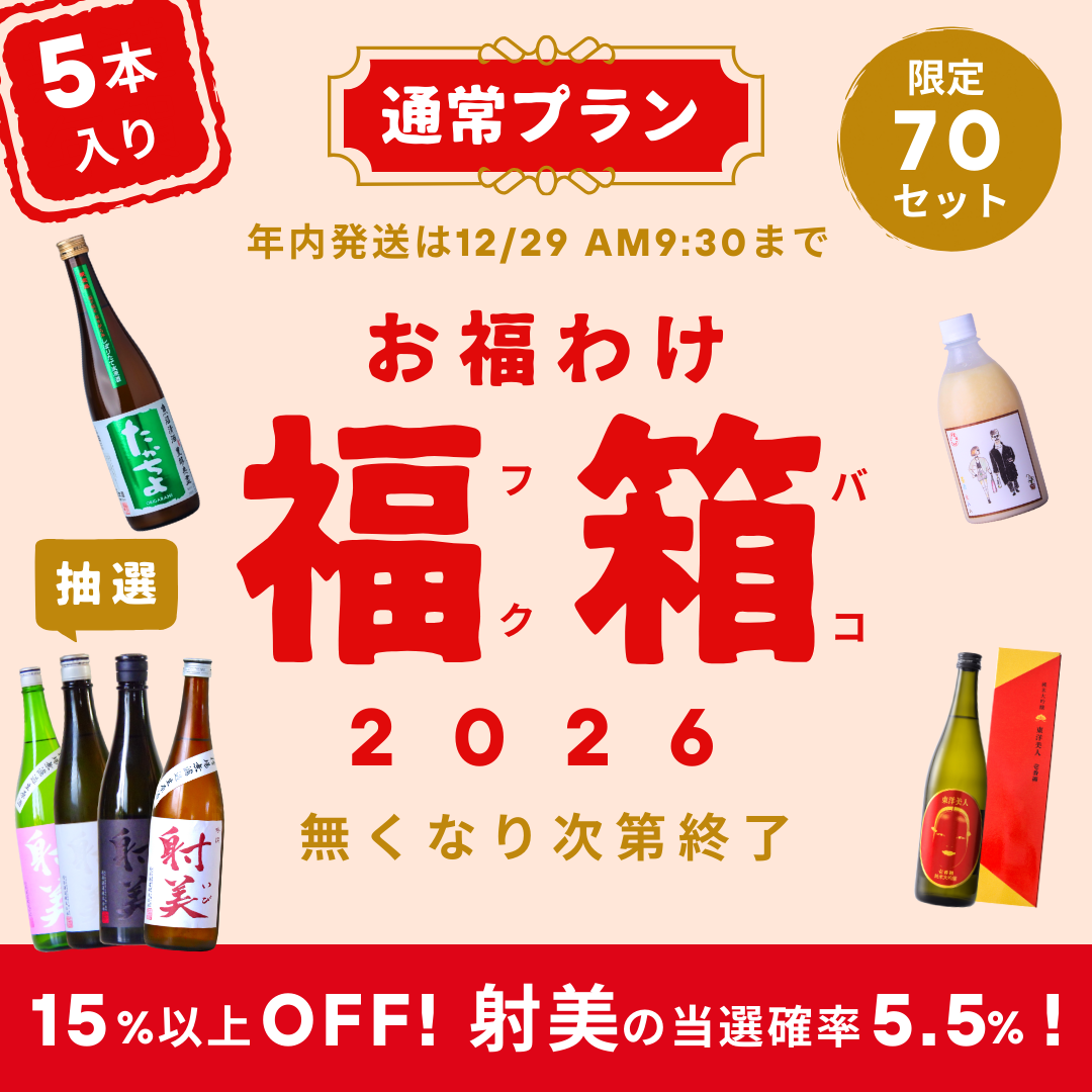 【通常70個限定】お福わけ福箱 5本入り【レア酒 射美が当たる！？】