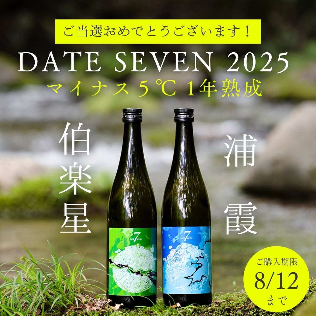 【繰り上げ当選者様専用】DATE SEVEN 2025 SEASON2 Episode4 浦霞＆伯楽星セット 720ml×2 マイナス５℃ 1年熟成【2~3日以内に発送】