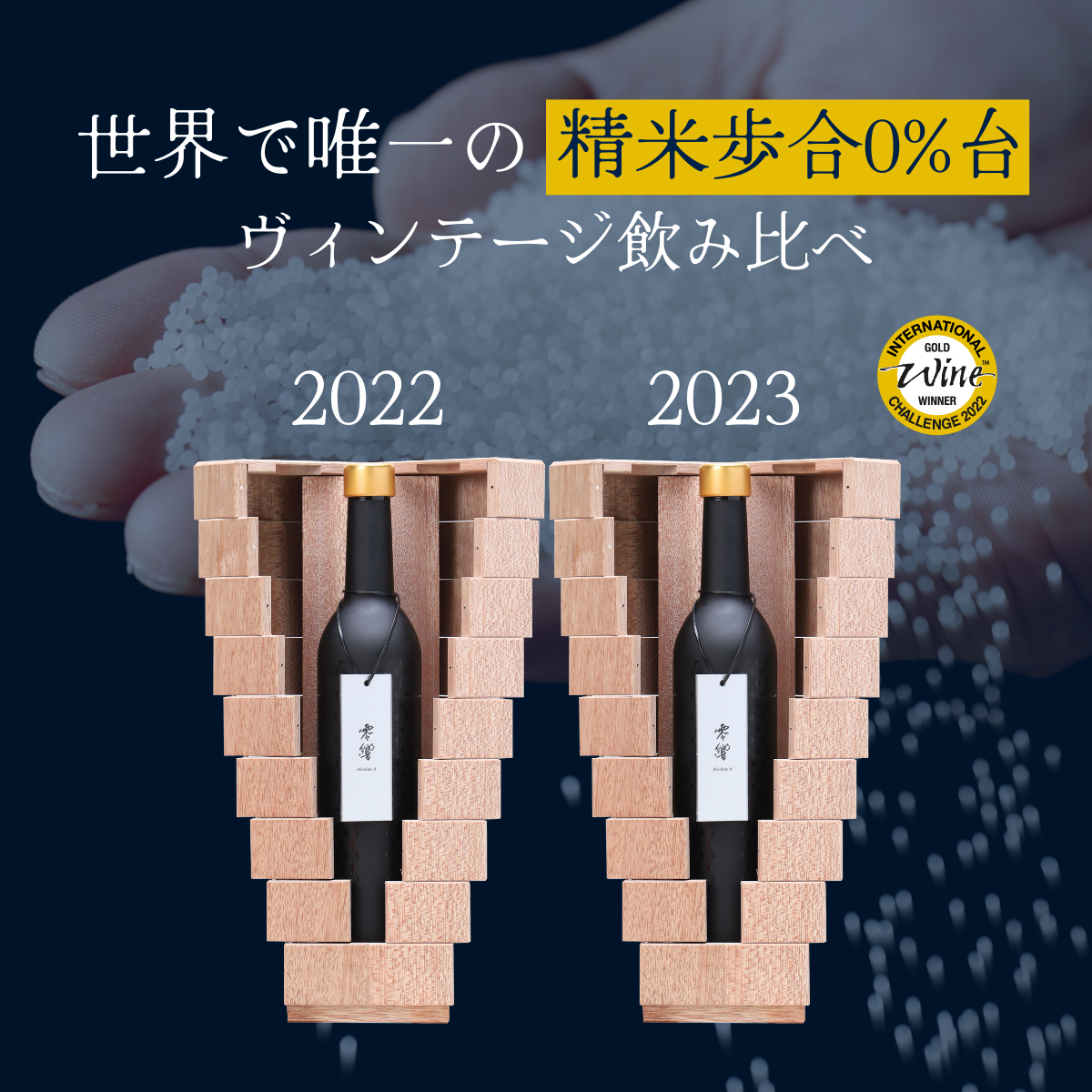 「零響(れいきょう)」2022・2023 ヴィンテージ飲み比べセット500ml×2 【送料無料】