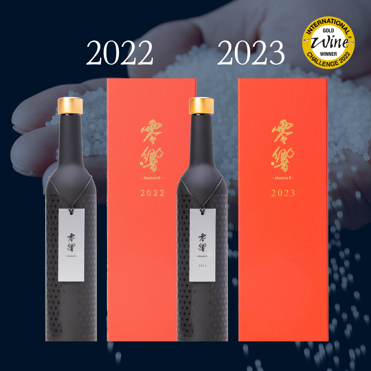 「零響(れいきょう)」2022・2023 ヴィンテージ飲み比べセット500ml×2 【送料無料】