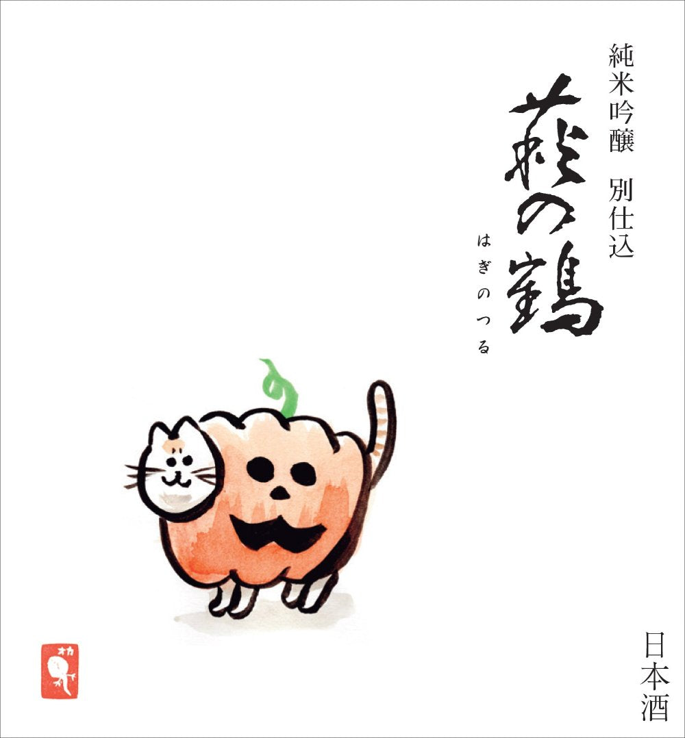 萩の鶴 純米吟醸 別仕込 ハロウィン猫ラベル 1800ml