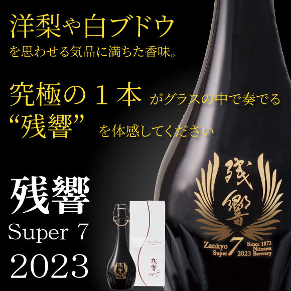 残響 超特選 純米大吟醸 Super7 2023 720ml【送料無料】 | 「ざん 