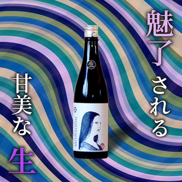 笑四季 貴醸酒 モンスーン 生原酒 720ml