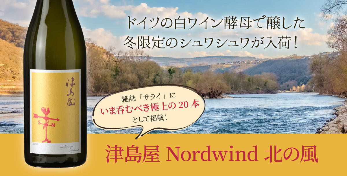 白ワイン酵母を使用した冬のシュワシュワ！「津島屋 Nordwind 北の風」