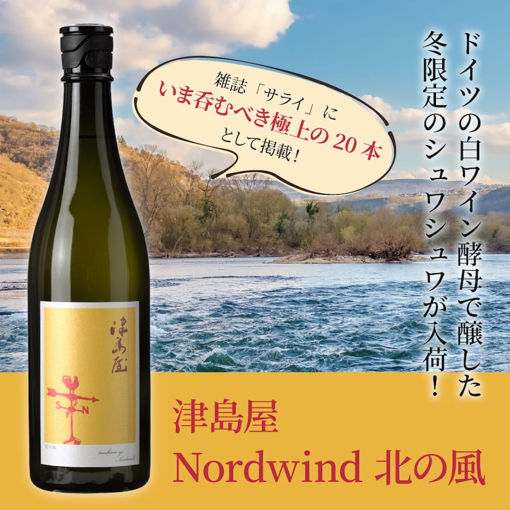 人気のしゅわしゅわ】津島屋 白ワイン酵母 スパークリング 2本【2月6