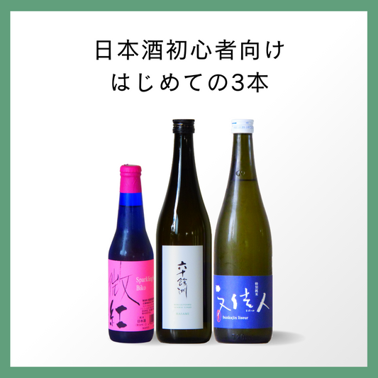 【初心者向け】はじめての日本酒3本セット
