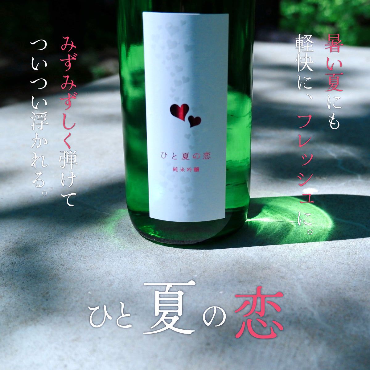 【予約販売】愛宕の松 「ひと夏の恋」 純米吟醸 ひとめぼれ 1800ml【5月12日ごろ発送開始】