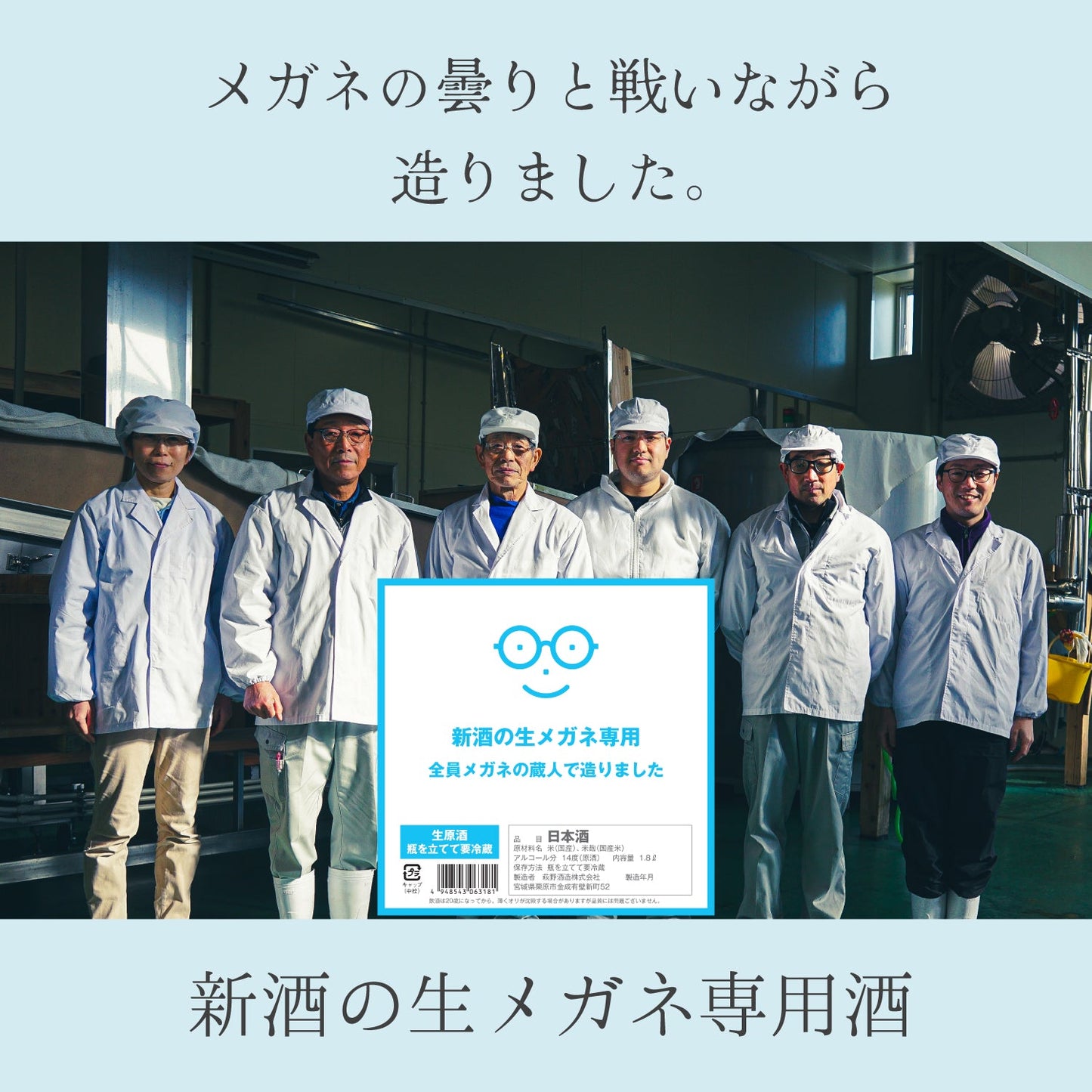 新酒の生メガネ専用 720ml