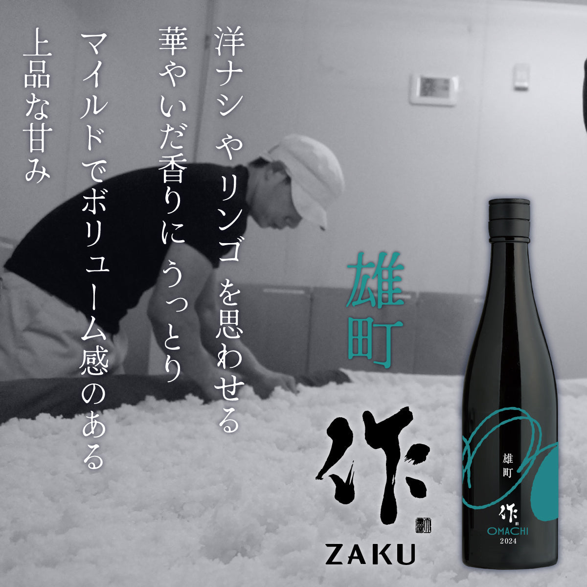 作(ざく) 雄町 純米吟醸 750ml | ざく おまち じゅんまいぎんじょう