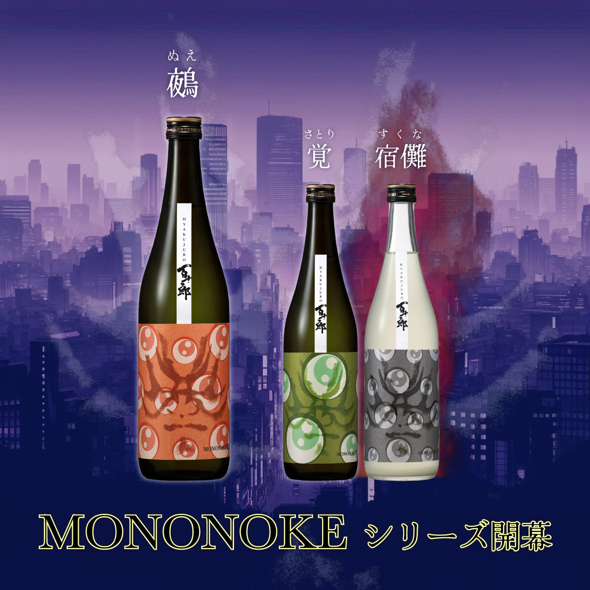 百十郎 MONONOKE 「鵺（ぬえ）」 純米吟醸 COLD PRESSED 720ml | ひゃくじゅうろう じゅんまいぎんじょう あおなみ -  Blue Wave - 720ml