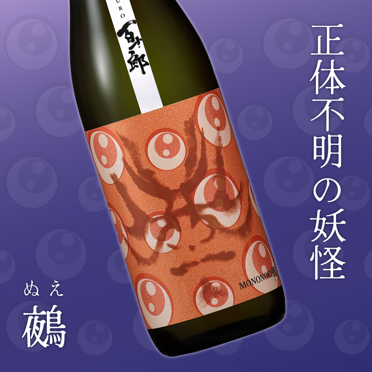 百十郎 MONONOKE 「鵺（ぬえ）」 純米吟醸 COLD PRESSED 720ml | ひゃくじゅうろう じゅんまいぎんじょう あおなみ -  Blue Wave - 720ml