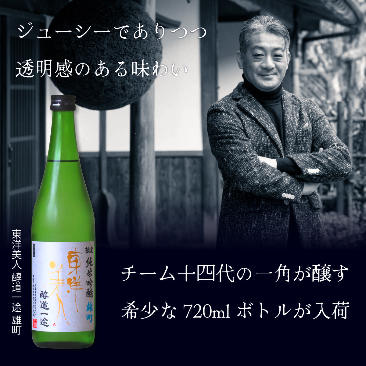 東洋美人 醇道一途(じゅんどういちず) 限定純米吟醸 雄町 720ml | とう