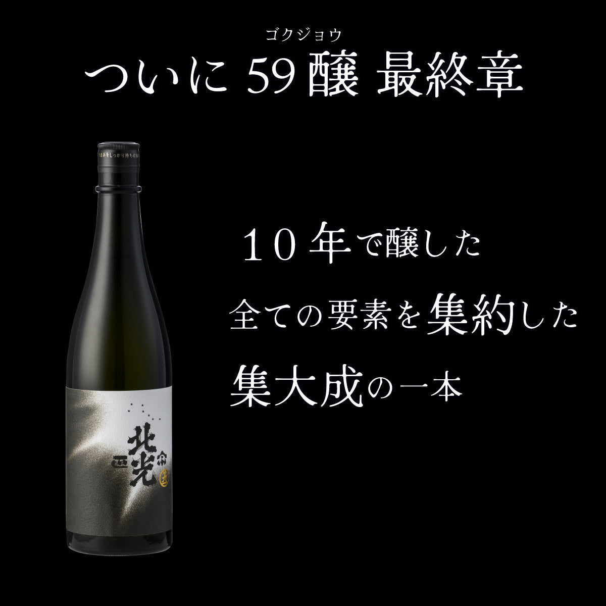 北光正宗 59醸(ごくじょう) 純米吟醸 2024 720ml