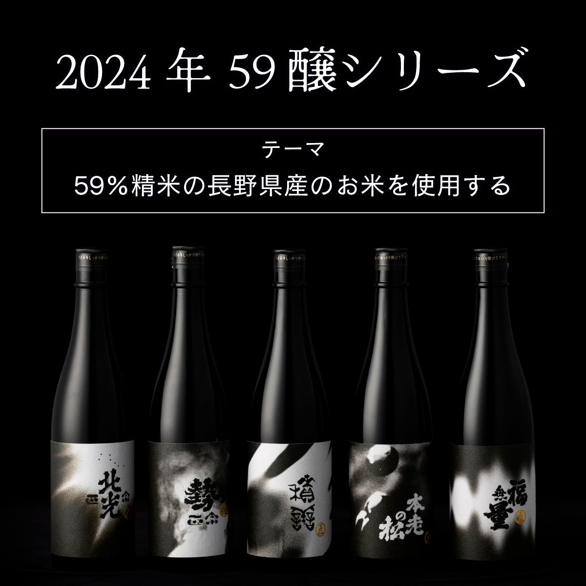 北光正宗 59醸(ごくじょう) 純米吟醸 2024 720ml