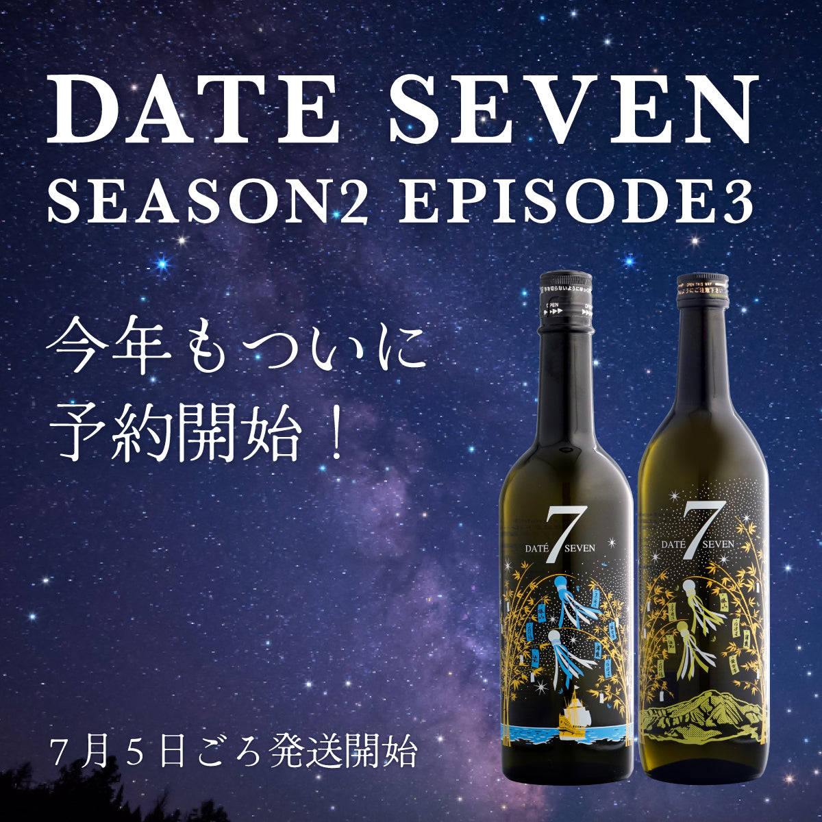 完売】DATE SEVEN SEASON Ⅱ Episode Ⅲ 勝山 style ＆ 墨廼江 style セット 720ml×2 |  【2024さいしん】DATE SEVEN SEASON Ⅱ Episode Ⅲ かつやま＆すみのえセット 720ml×2