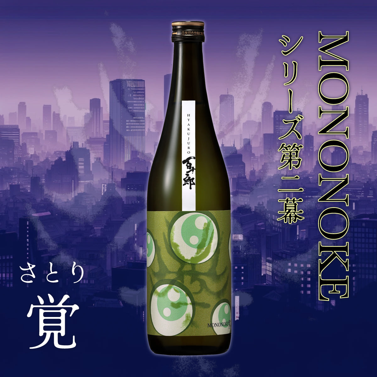 百十郎 MONONOKE 「覚（さとり）」 純米吟醸 COLD PRESSED 720ml