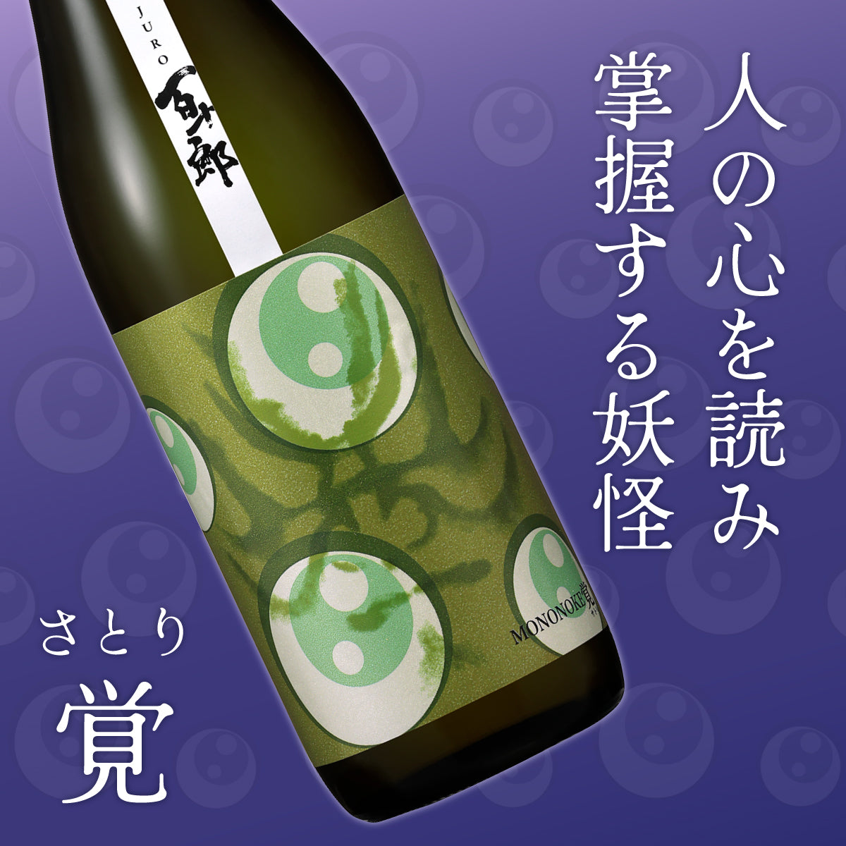 百十郎 MONONOKE 「覚（さとり）」 純米吟醸 COLD PRESSED 720ml