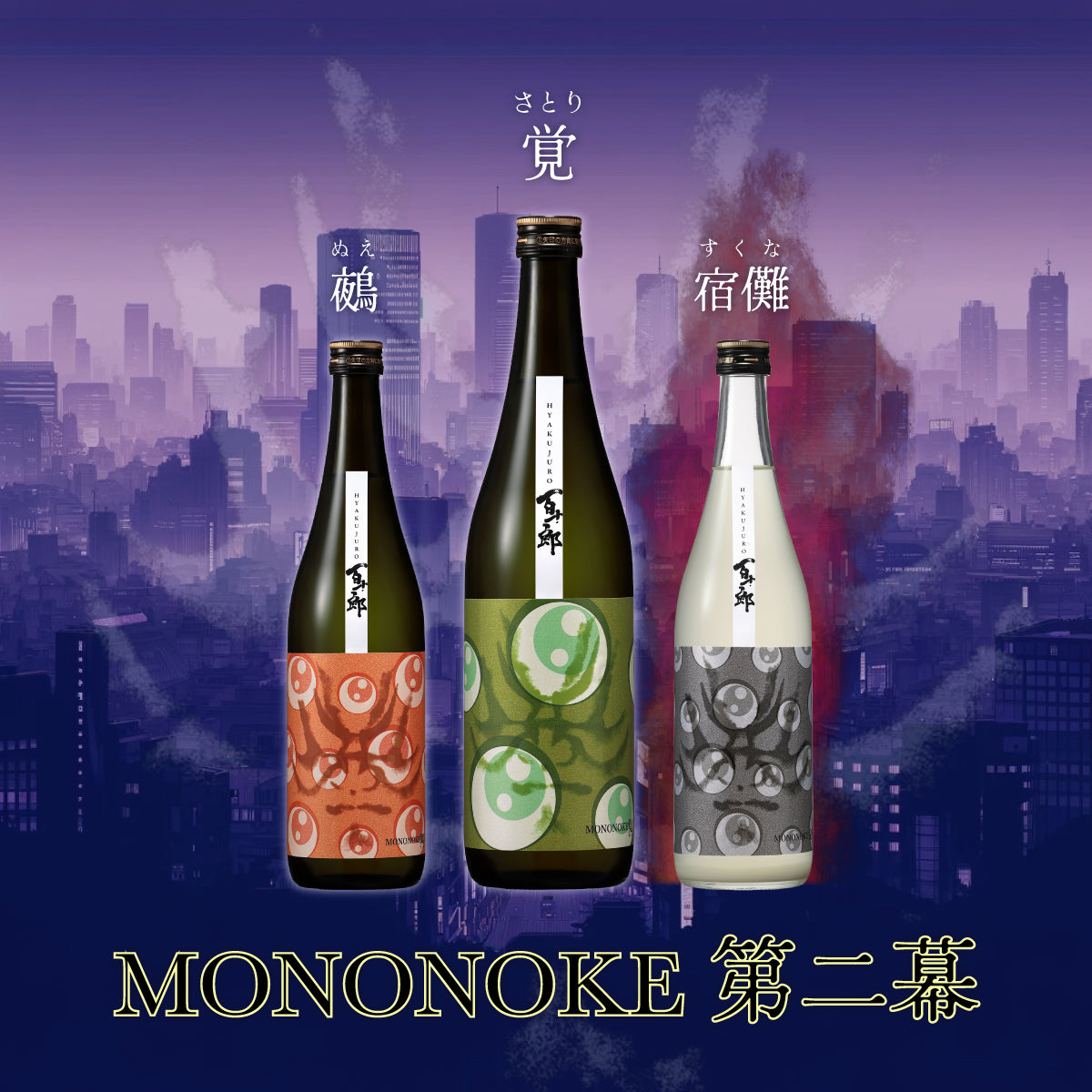 百十郎 MONONOKE 「覚（さとり）」 純米吟醸 COLD PRESSED 720ml