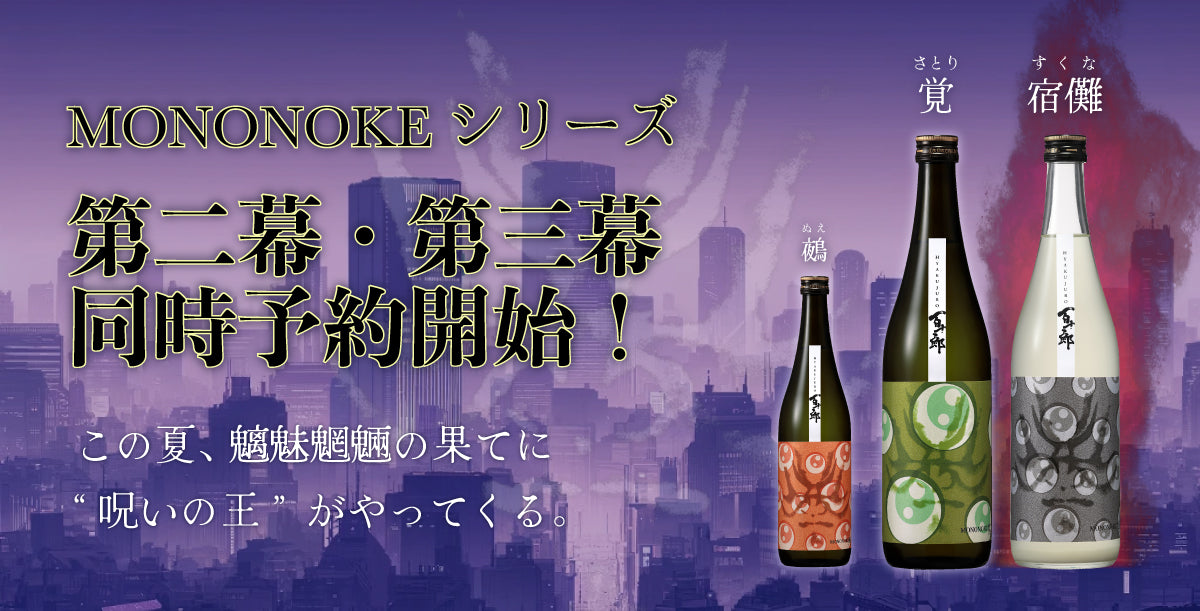 MONONOKE シリーズ 第二弾・第三弾の「覚（さとり）」「宿儺（すくな）」同時発売！