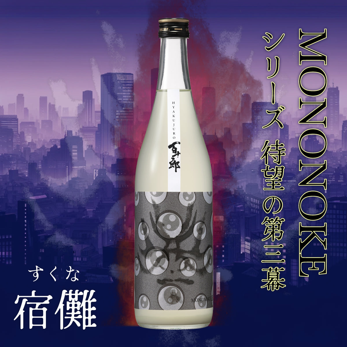 百十郎 MONONOKE 「宿儺（すくな）」 純米大吟醸 COLD PRESSED にごり 720ml