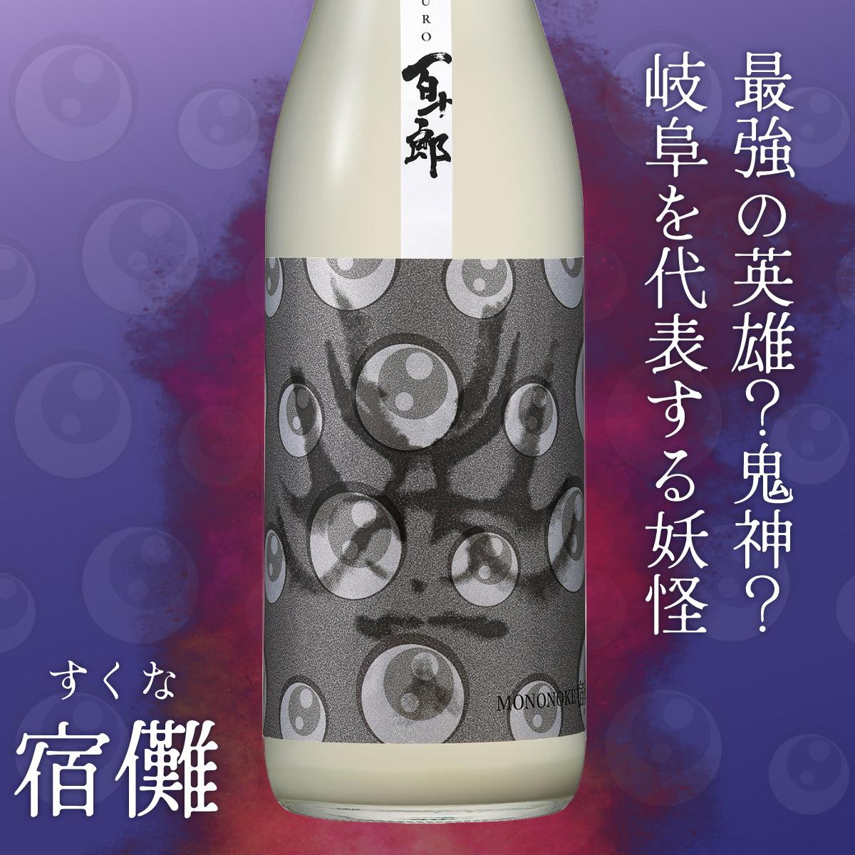 百十郎 MONONOKE 「宿儺（すくな）」 純米大吟醸 COLD PRESSED にごり 720ml