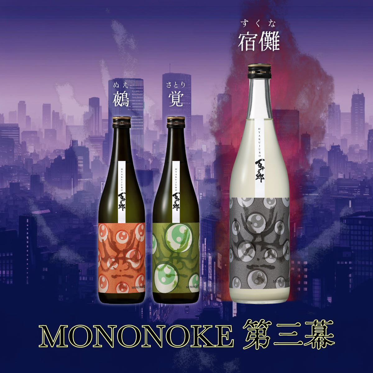 百十郎 MONONOKE 「宿儺（すくな）」 純米大吟醸 COLD PRESSED にごり 720ml