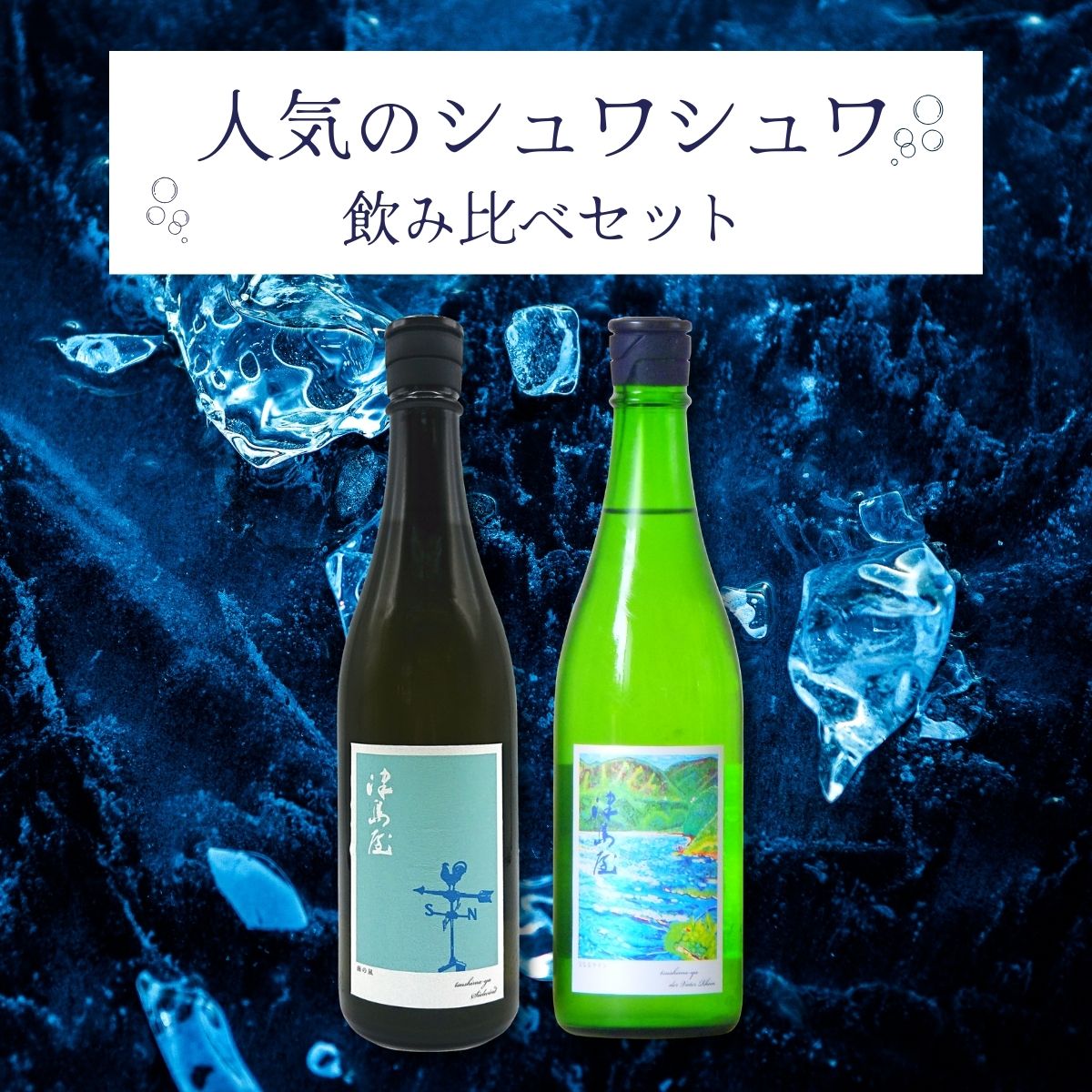 【人気のしゅわしゅわ】津島屋 南の風 & 父なるライン 白ワイン酵母飲み比べセット 720ml×2本【マイナス5℃熟成含む】