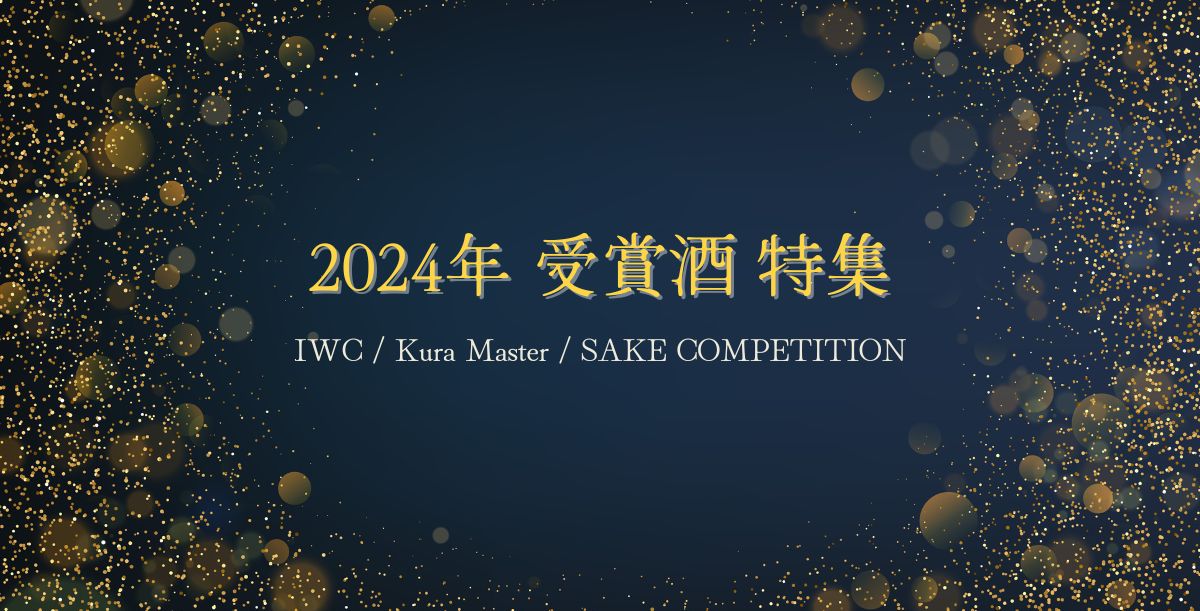 2024 受賞酒特集 IWC・Kura Master・SAKE COMPETITION 