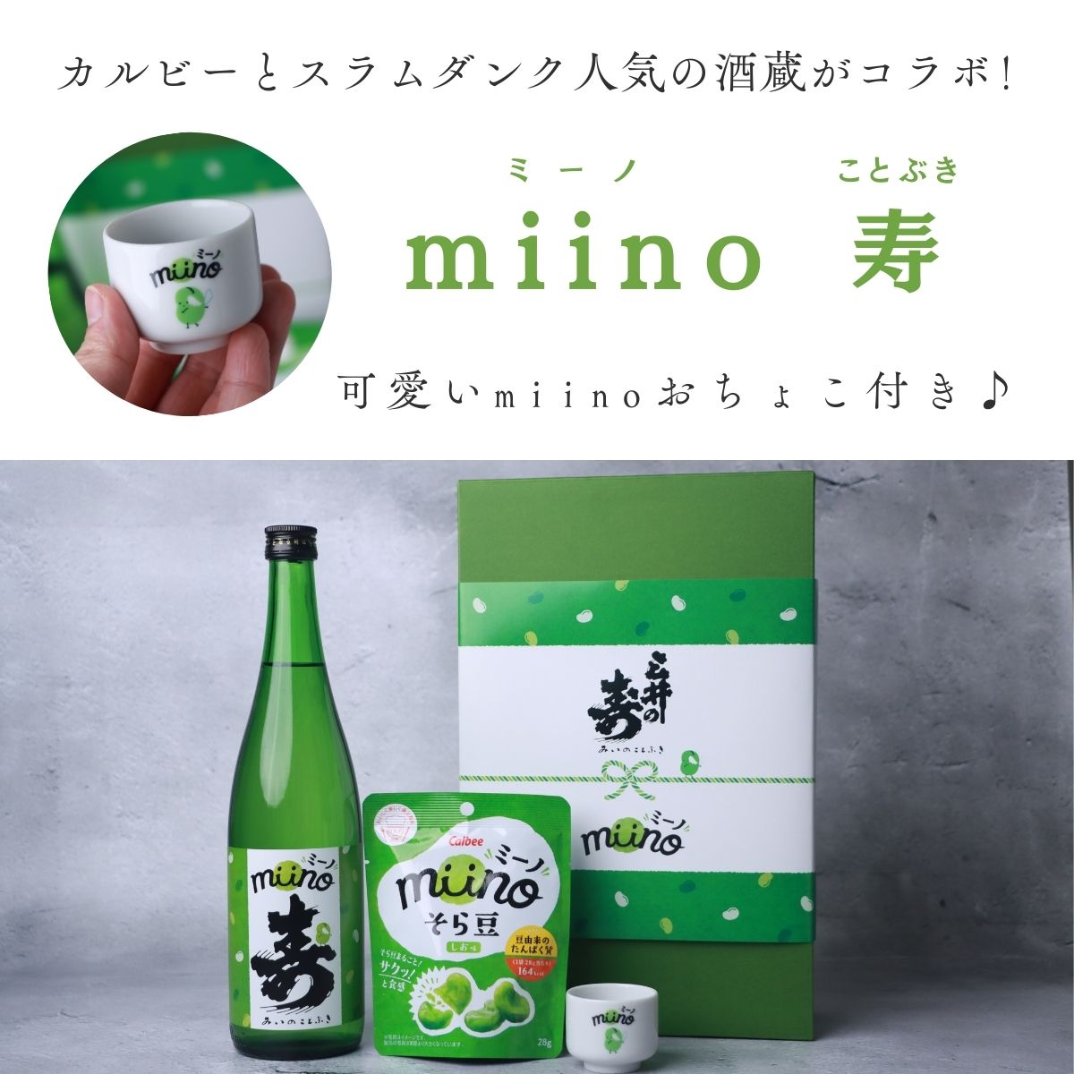 【カルビー × 三井の寿】miino寿 コラボセット 720ml【オリジナルお猪口付き】