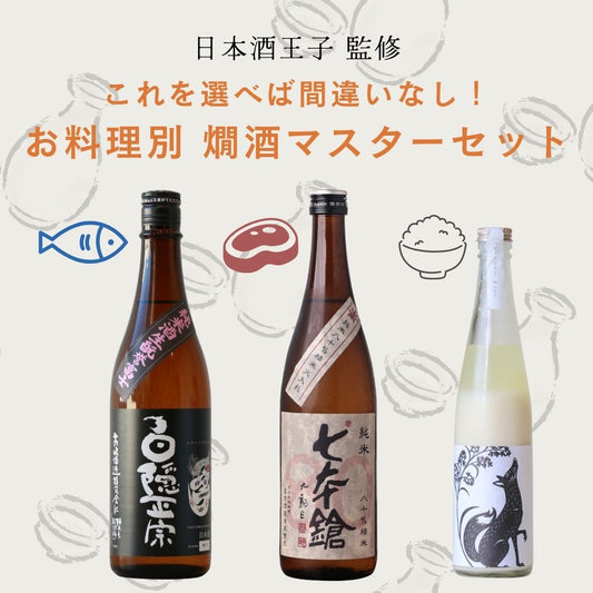 【お料理 × 燗酒】これを選べば間違いなし！お料理別 燗酒マスター3本セット【お魚、お肉、ご飯ものまで！】