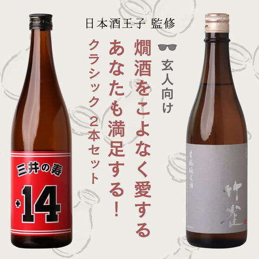 【燗酒をこよなく愛する玄人向け】クラシック 720ml 2本セット