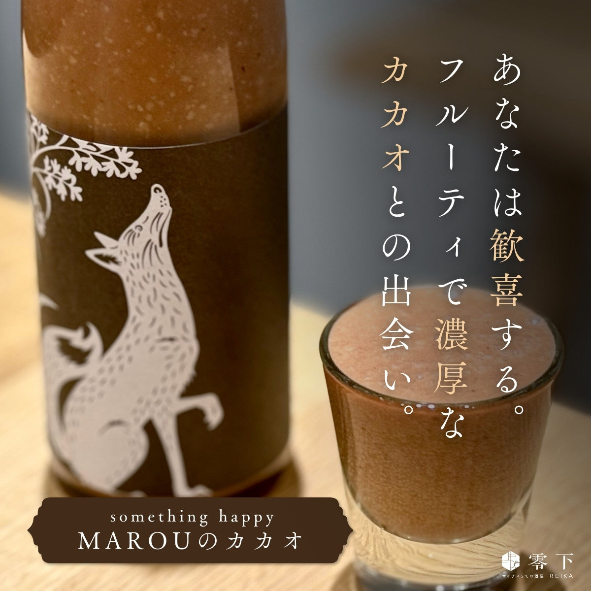 予約】something happy MAROU(マルゥ)のカカオ 480ml【2月24日頃出荷