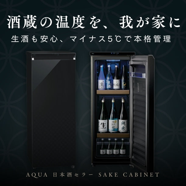 AQUA 日本酒セラー SAKE CABINET 品番：CSR-15H(K)
