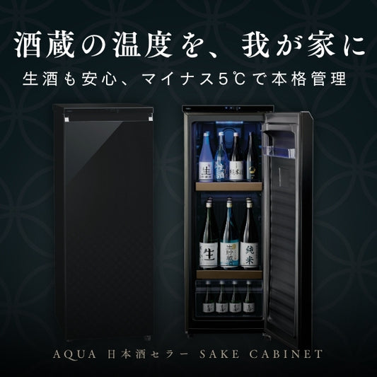 AQUA 日本酒セラー SAKE CABINET 品番：CSR-15H(K)