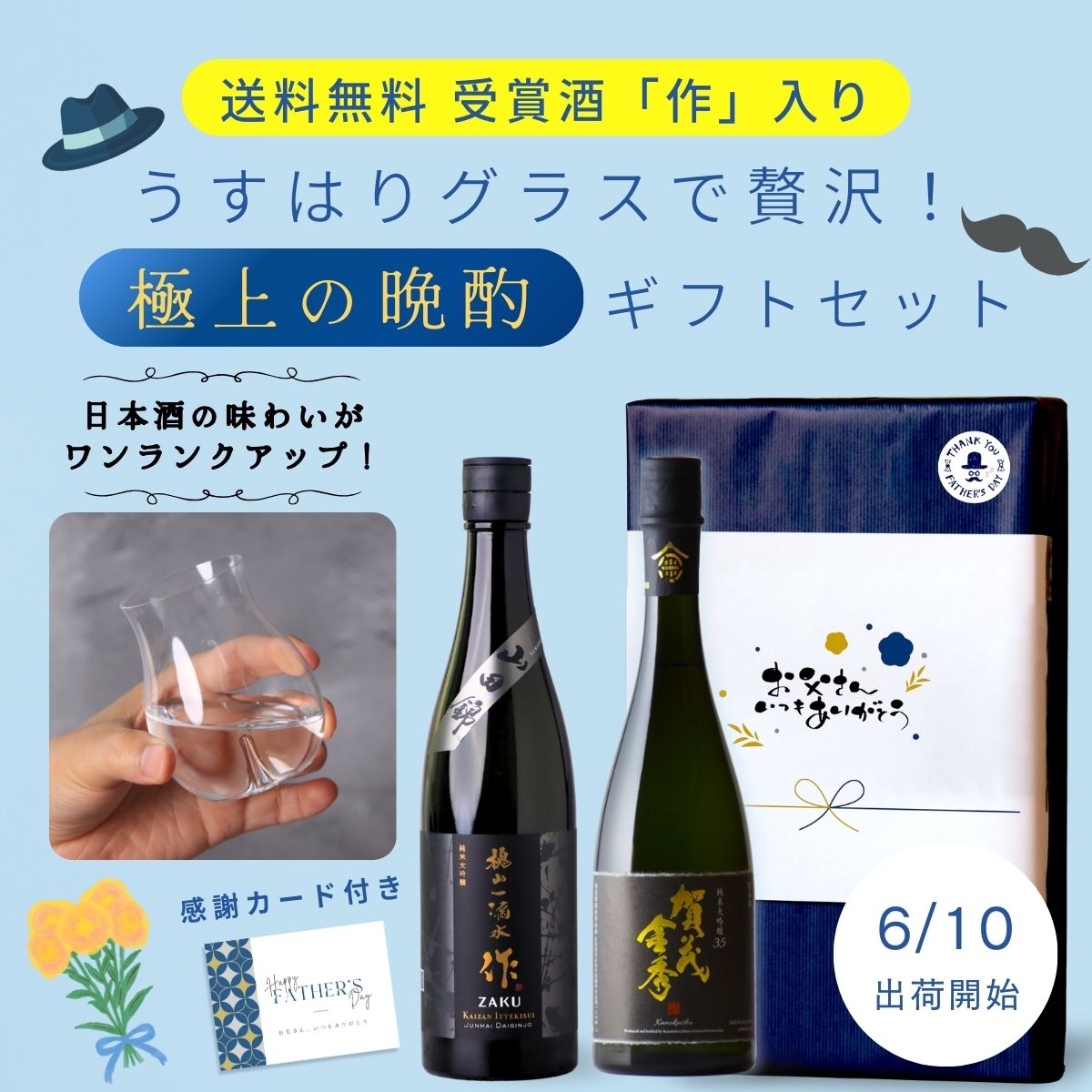 【父の日】 受賞酒入り グラスで贅沢！極上の晩酌ギフトセット【送料無料・6月10日ごろ発送開始】