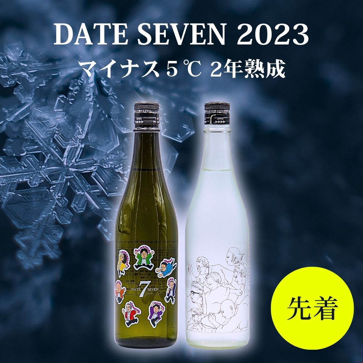 【完売】DATE SEVEN 2023 SEASON Ⅱ  Episode Ⅱ  山和＆萩の鶴セット 720ml×2 マイナス５℃ ２年熟成