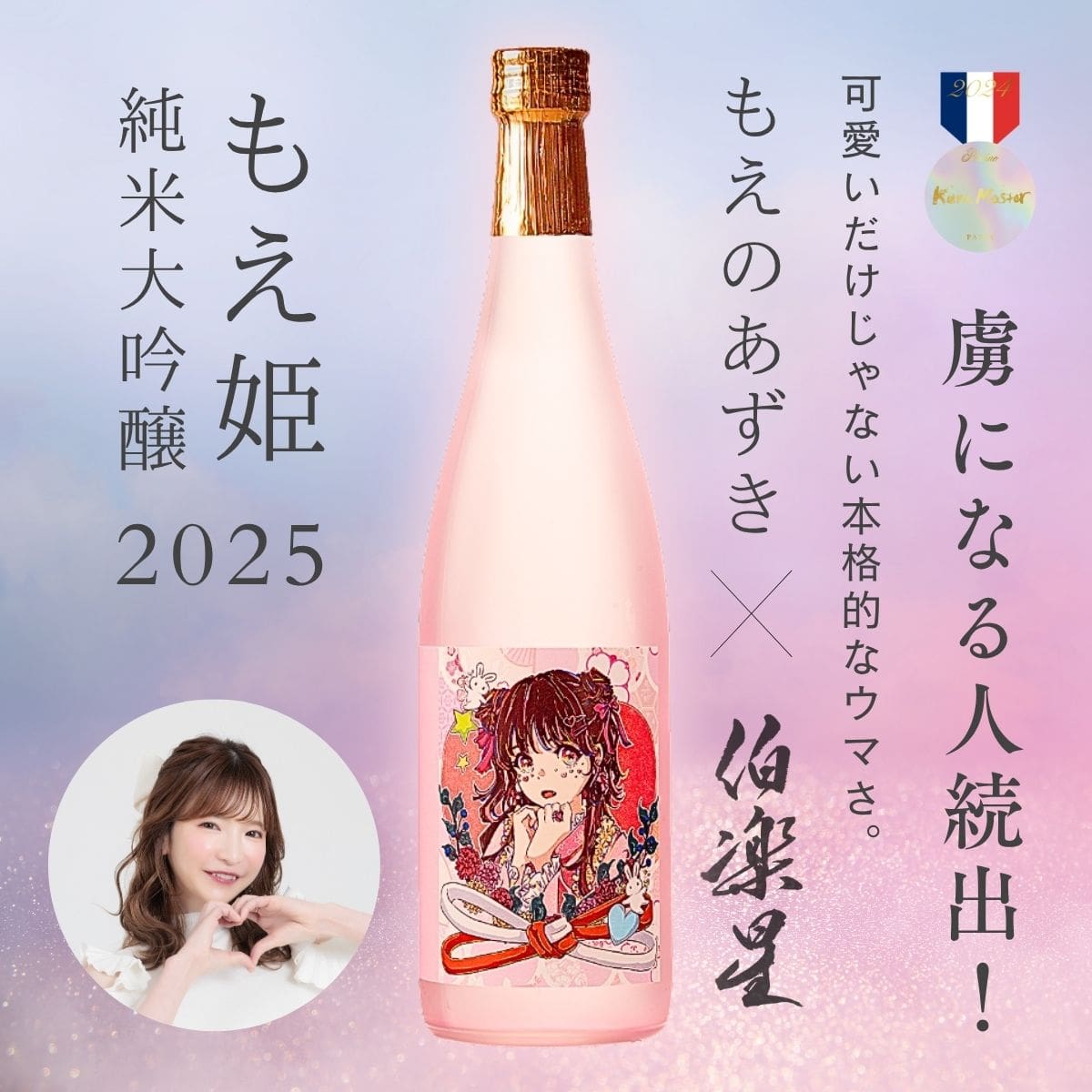 《もえのあずき × 伯楽星》もえ姫 純米大吟醸 2025 720ml
