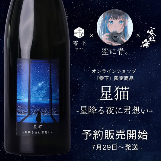 星猫 ~星降る夜に君想い~ 720ml