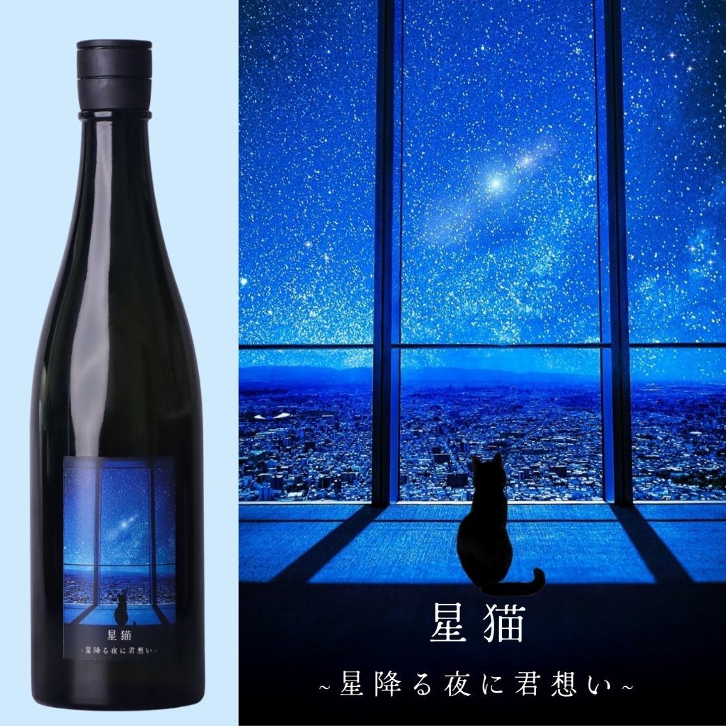 星猫 ~星降る夜に君想い~ 720ml