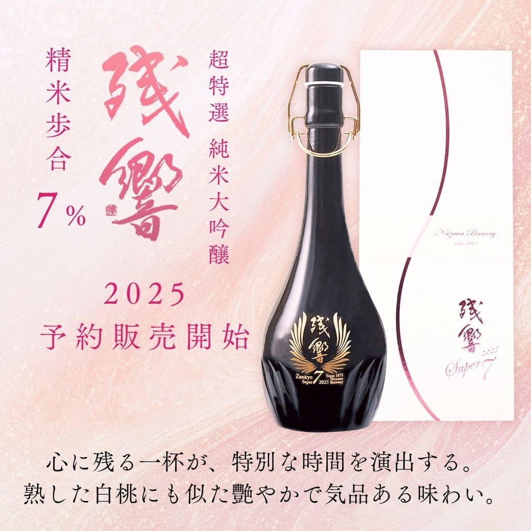 予約】残響（ざんきょう） 超特選 純米大吟醸 Super7 2025 720ml【12月