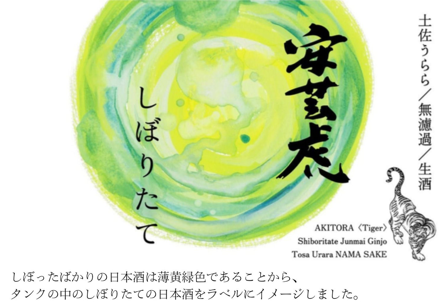 安芸虎 土佐麗 しぼりたて 純米吟醸 無濾過生酒 1800ml