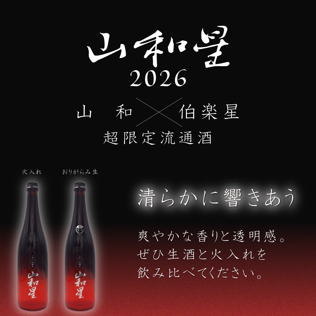 【予約】山和星(やまわぼし) 純米大吟醸 2026 おりがらみ生 720ml【1月13日ごろ発送開始】