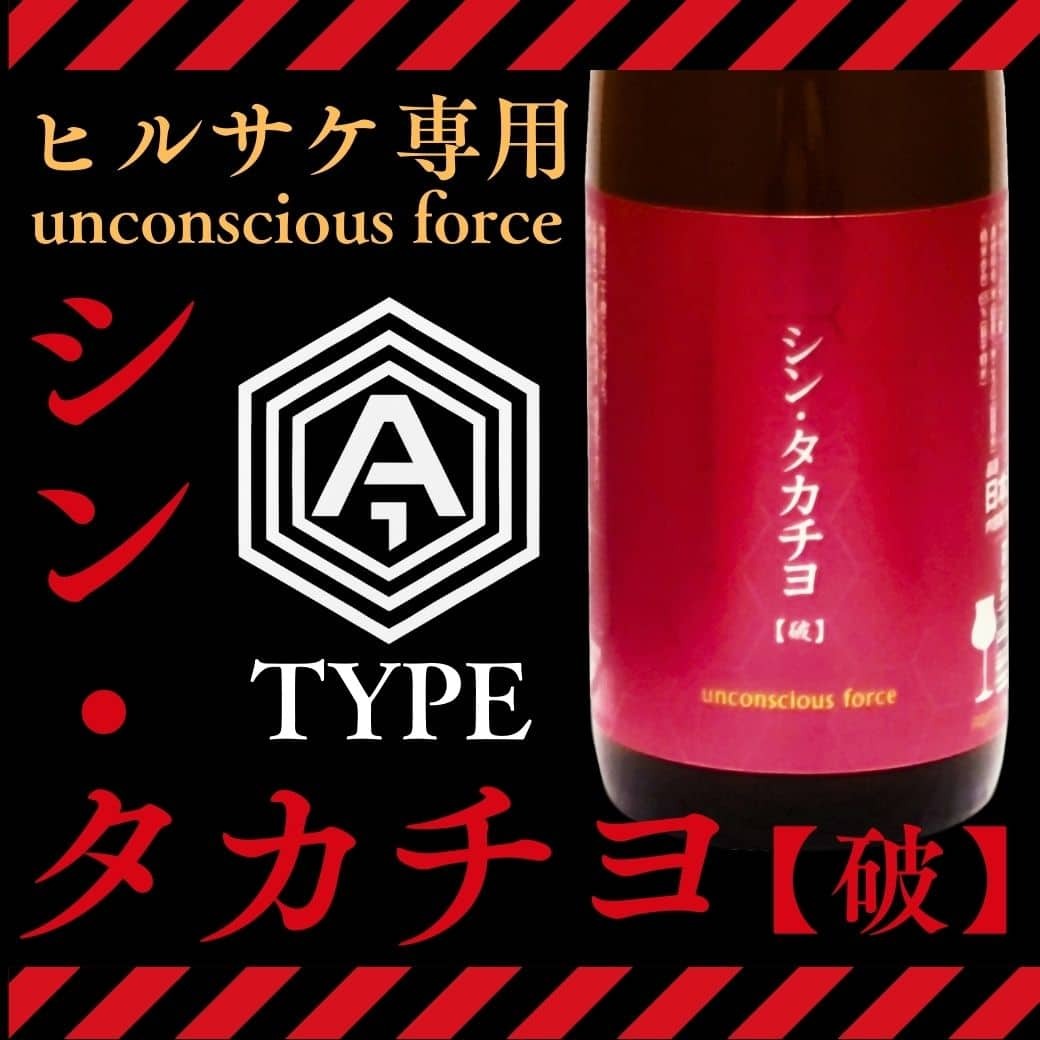 シン・タカチヨ Aタイプ「破」unconscious force 1800ml（高千代）