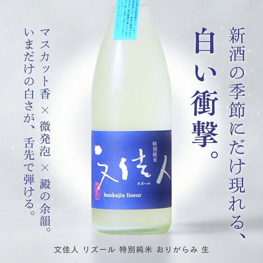 文佳人 リズール 特別純米 おりがらみ 生 1800ｍl