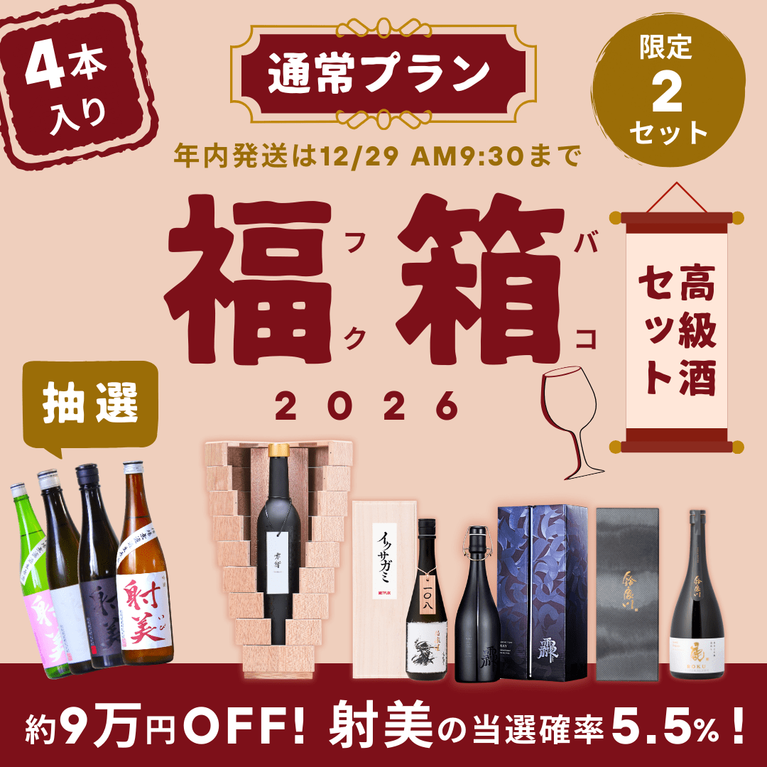 【通常4個限定】究極の福箱 プレミアム酒4本入り【約9万円OFF・射美の当選確率2倍！】