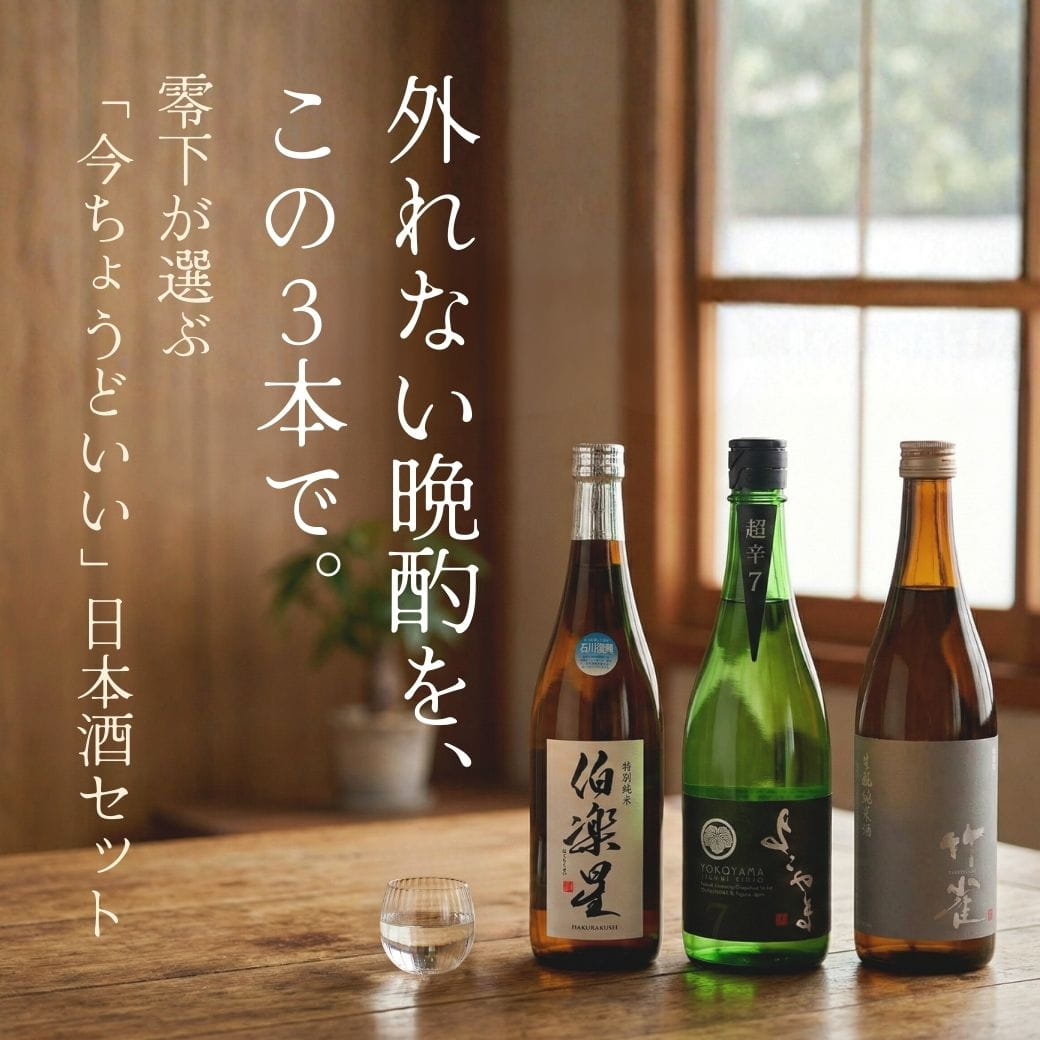 "今ちょうどいい" 日本酒3本セット（零下セレクト）