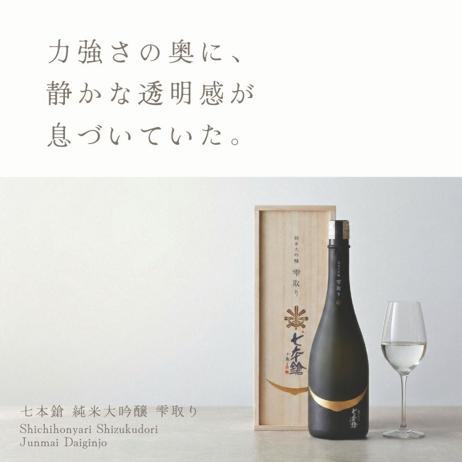 七本鎗 純米大吟醸 雫取り 720ml